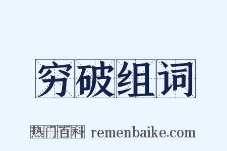 穷破组词是什么意思的图片